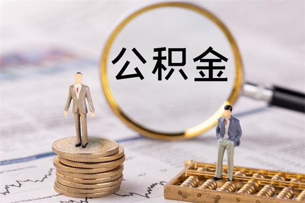 阳泉怎么把住房公积金套出来（有什么办法可以把公积金套出来）
