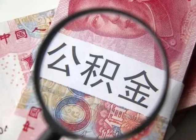 阳泉封存的1个月公积金怎么提取（公积金封存一个月可以取吗）