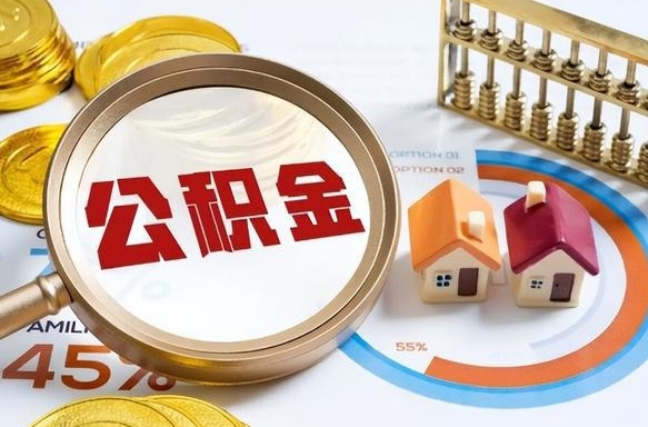 阳泉退休了住房公积金能全部取出来吗（退休后住房公积金可以全额提取吗）