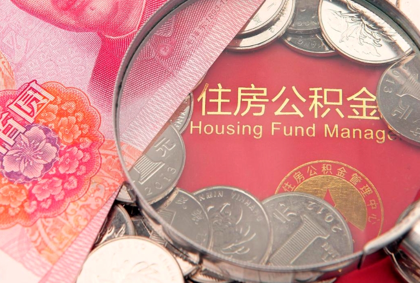 阳泉公积金提取流程详细步骤（怎么提取市公积金）