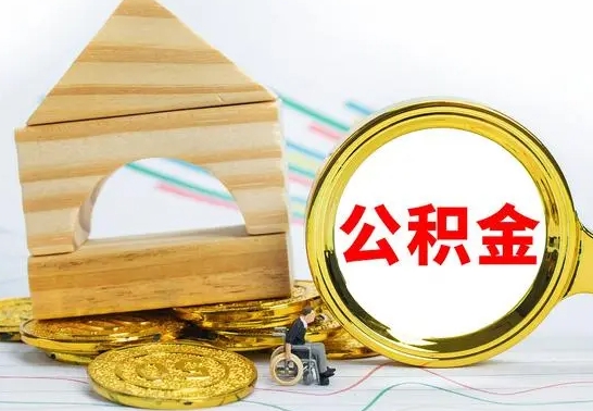 阳泉怎么把住房公积金套出来（有什么办法可以把公积金套出来）